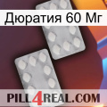 Дюратия 60 Мг 17